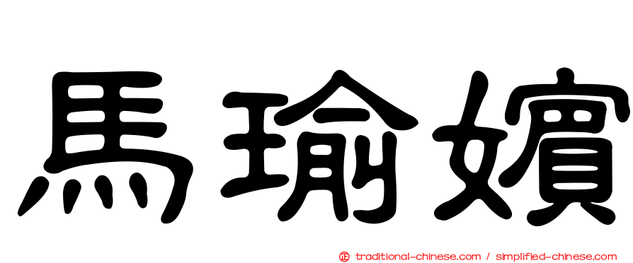 馬瑜嬪