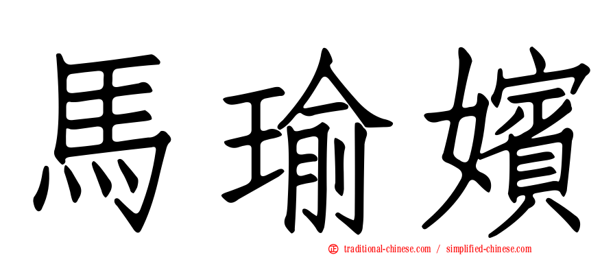 馬瑜嬪