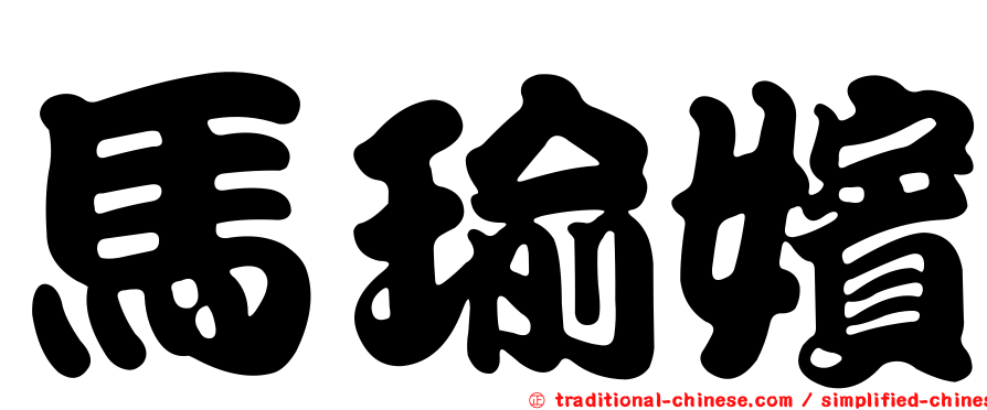 馬瑜嬪