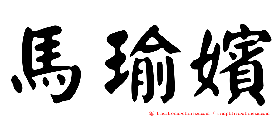 馬瑜嬪