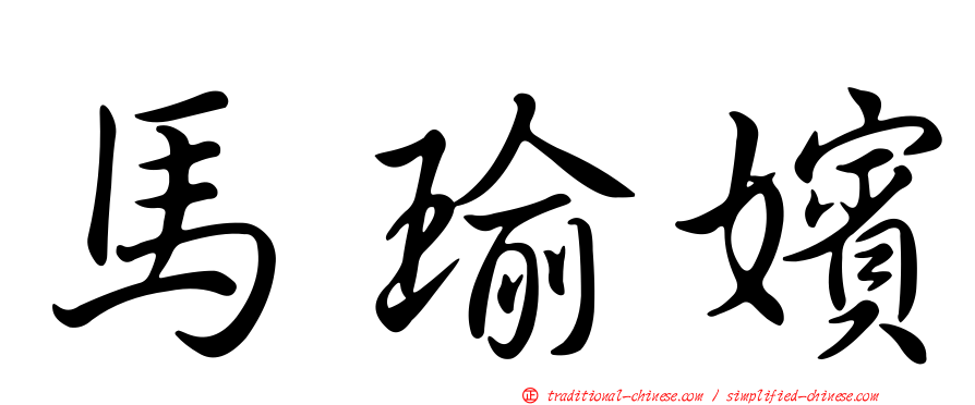 馬瑜嬪