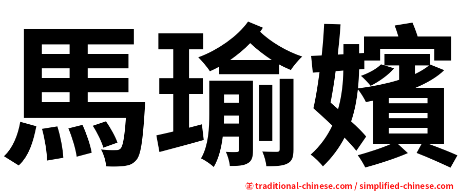 馬瑜嬪