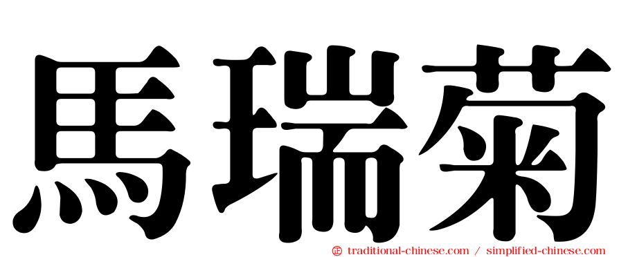 馬瑞菊