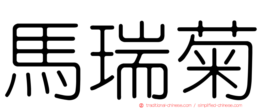 馬瑞菊