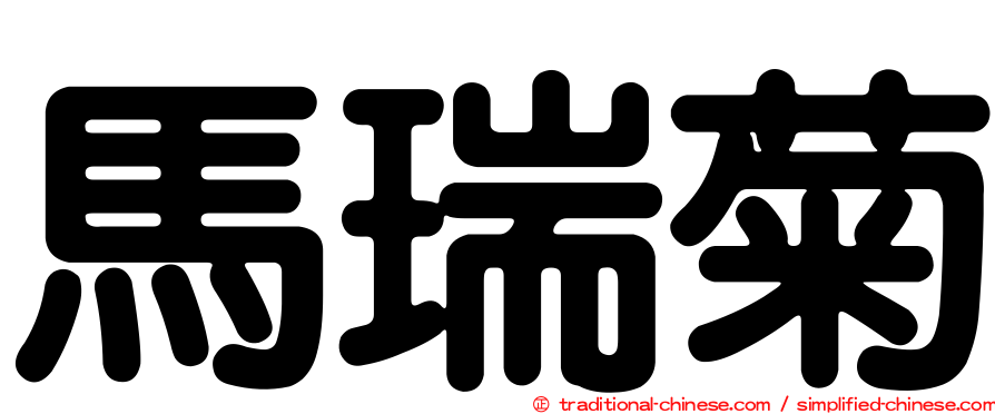 馬瑞菊