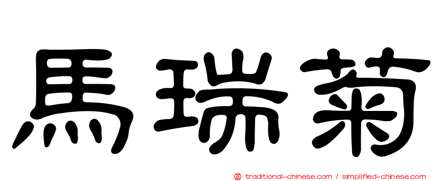 馬瑞菊
