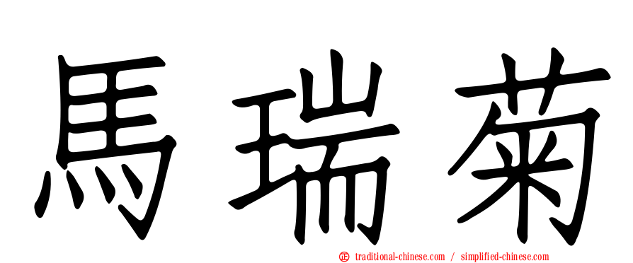 馬瑞菊