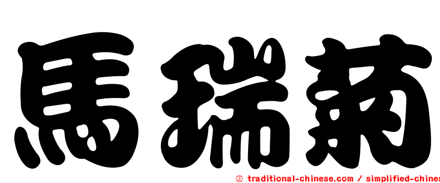 馬瑞菊