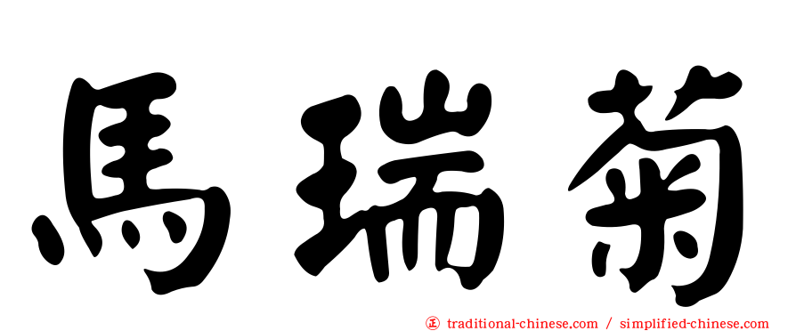 馬瑞菊