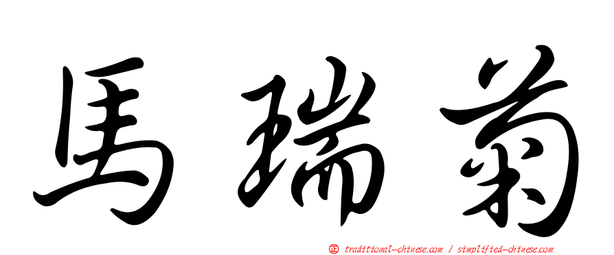 馬瑞菊
