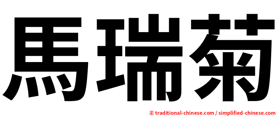 馬瑞菊