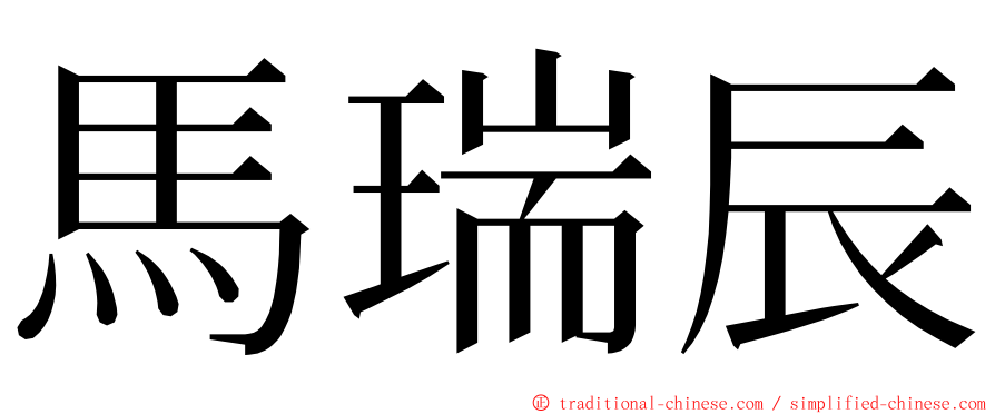 馬瑞辰 ming font