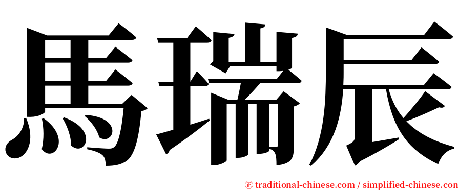 馬瑞辰 serif font