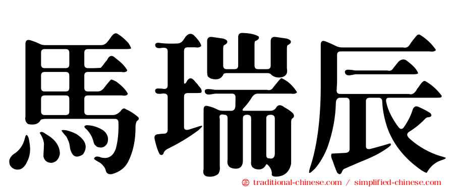 馬瑞辰
