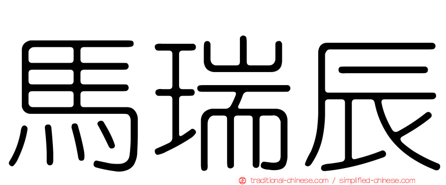 馬瑞辰