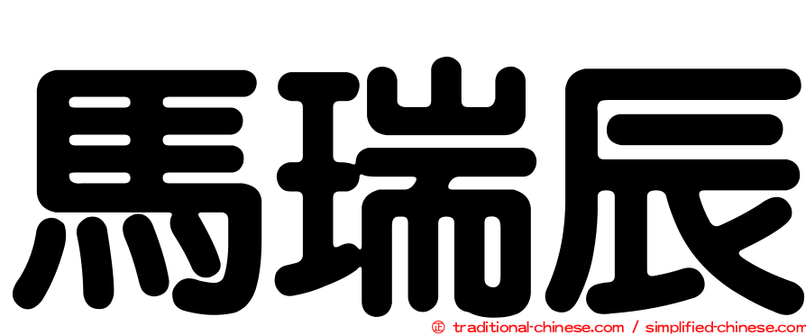 馬瑞辰
