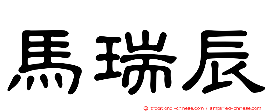 馬瑞辰