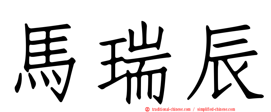 馬瑞辰