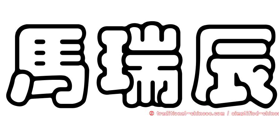 馬瑞辰