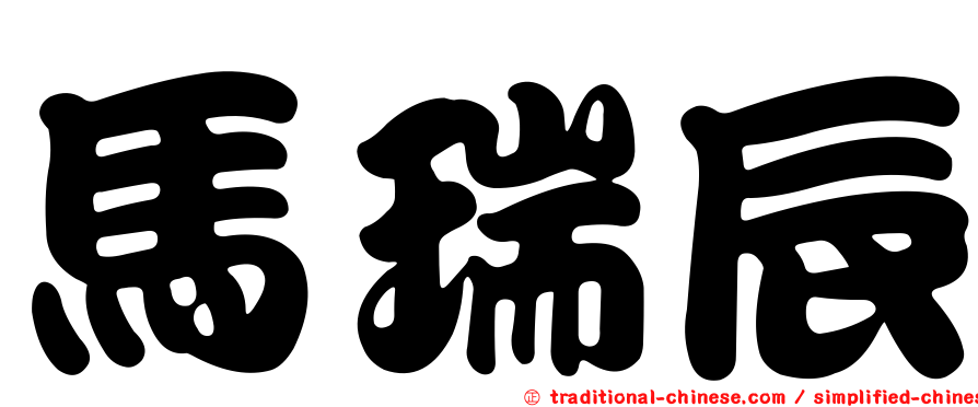 馬瑞辰