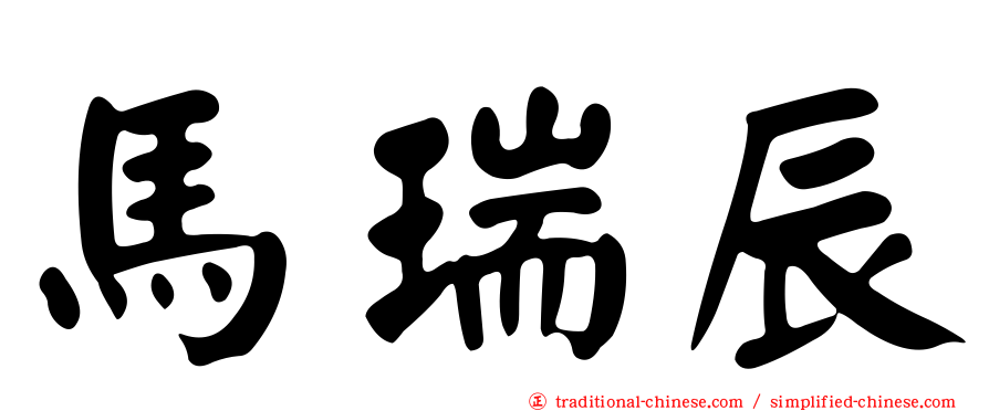 馬瑞辰
