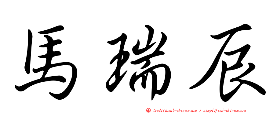 馬瑞辰