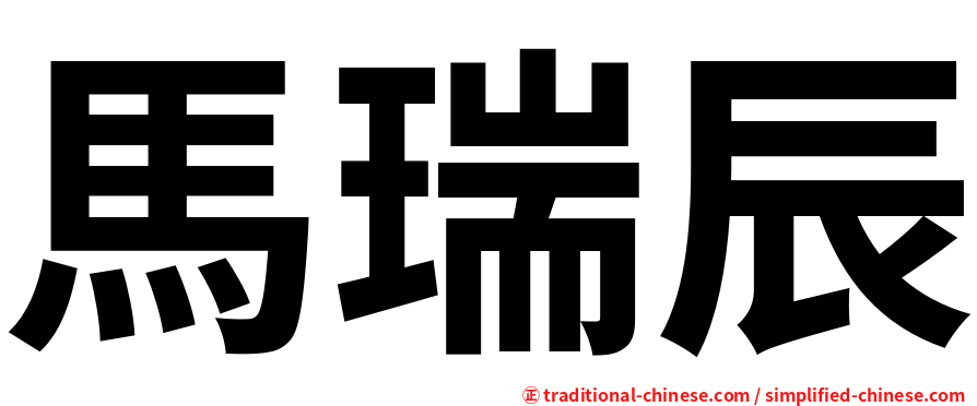 馬瑞辰