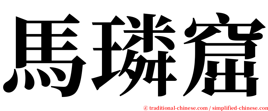 馬璘窟 serif font
