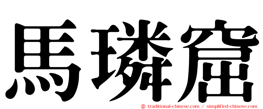 馬璘窟