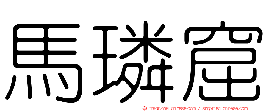馬璘窟