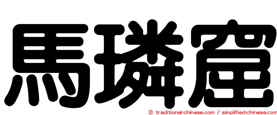 馬璘窟