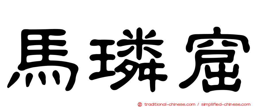 馬璘窟