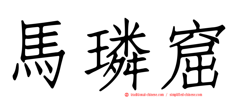 馬璘窟