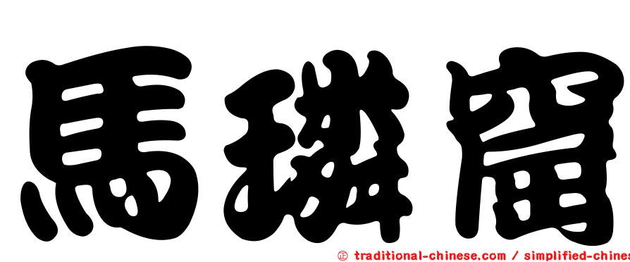 馬璘窟