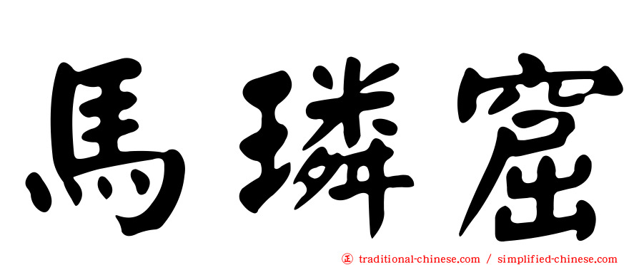馬璘窟