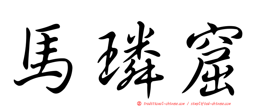 馬璘窟