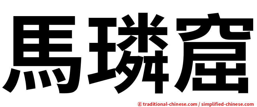 馬璘窟