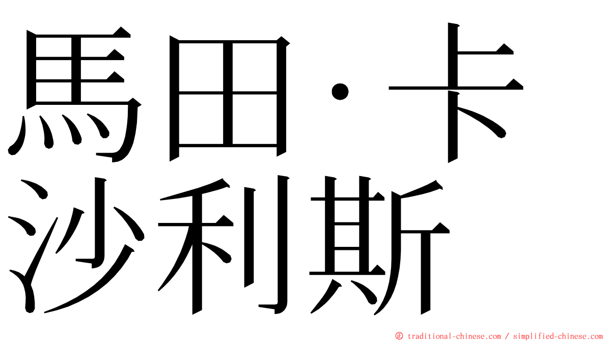 馬田·卡沙利斯 ming font