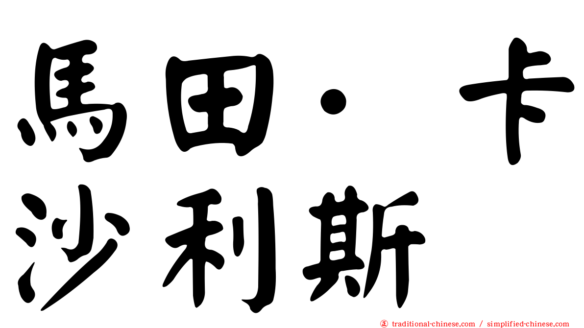 馬田·卡沙利斯
