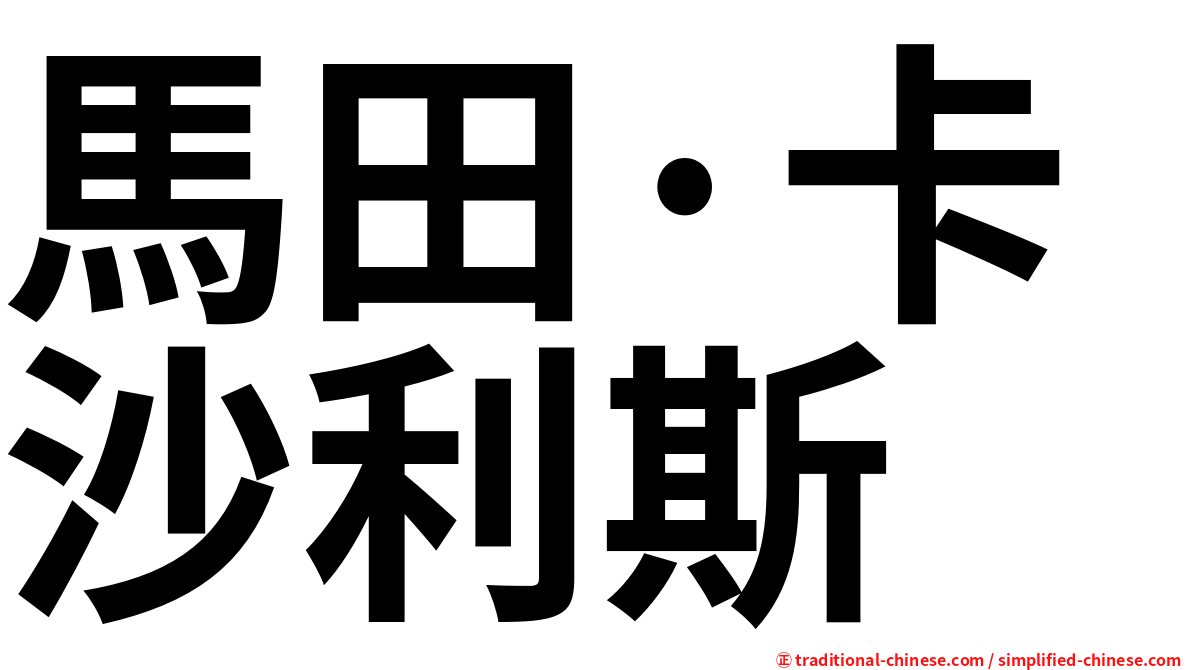 馬田·卡沙利斯