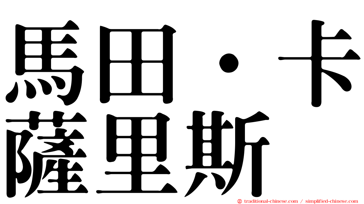 馬田·卡薩里斯