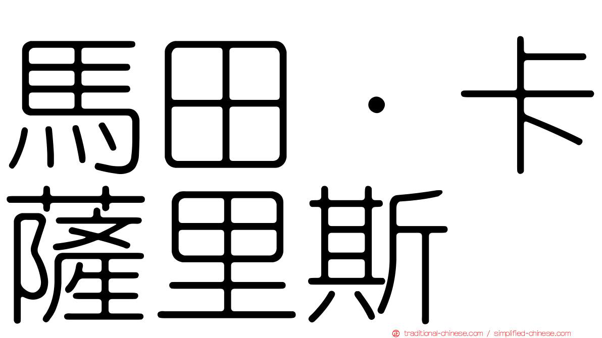 馬田·卡薩里斯