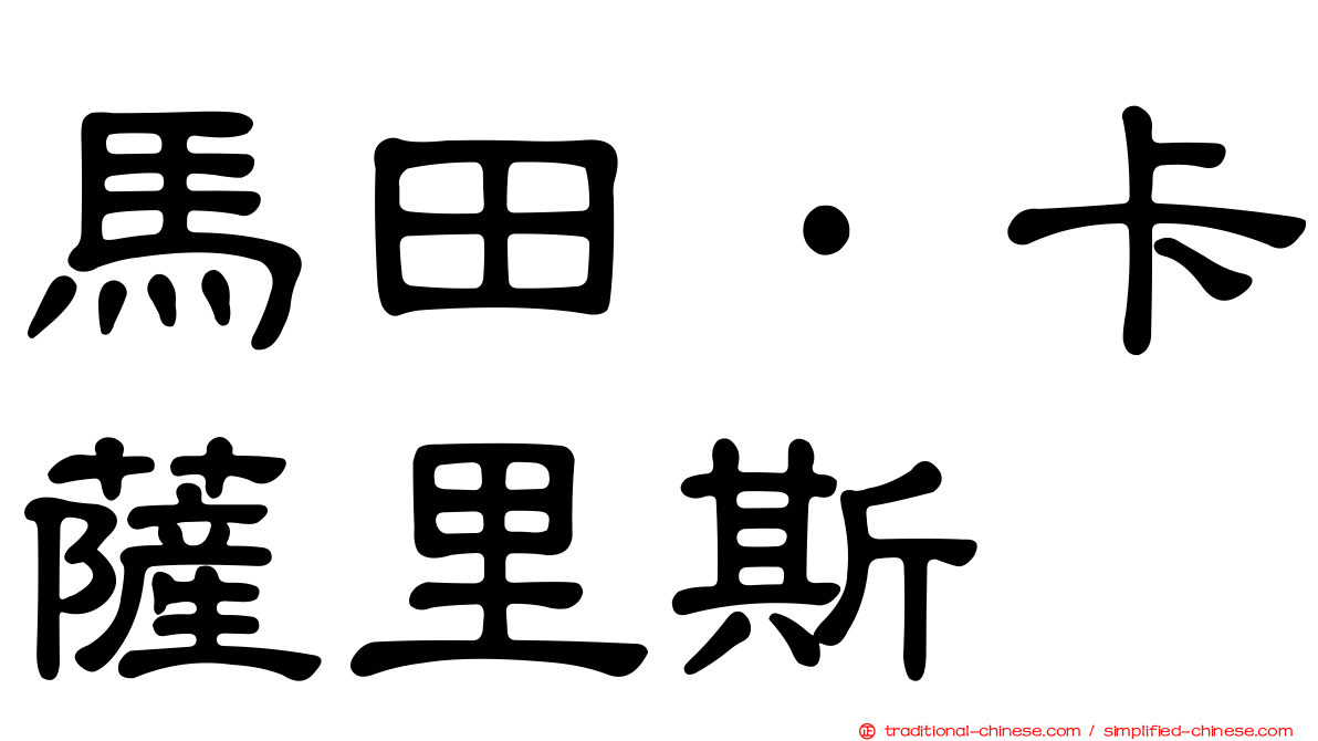 馬田·卡薩里斯