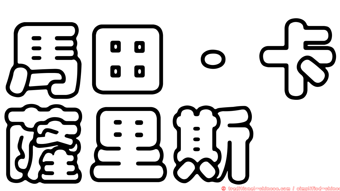 馬田·卡薩里斯