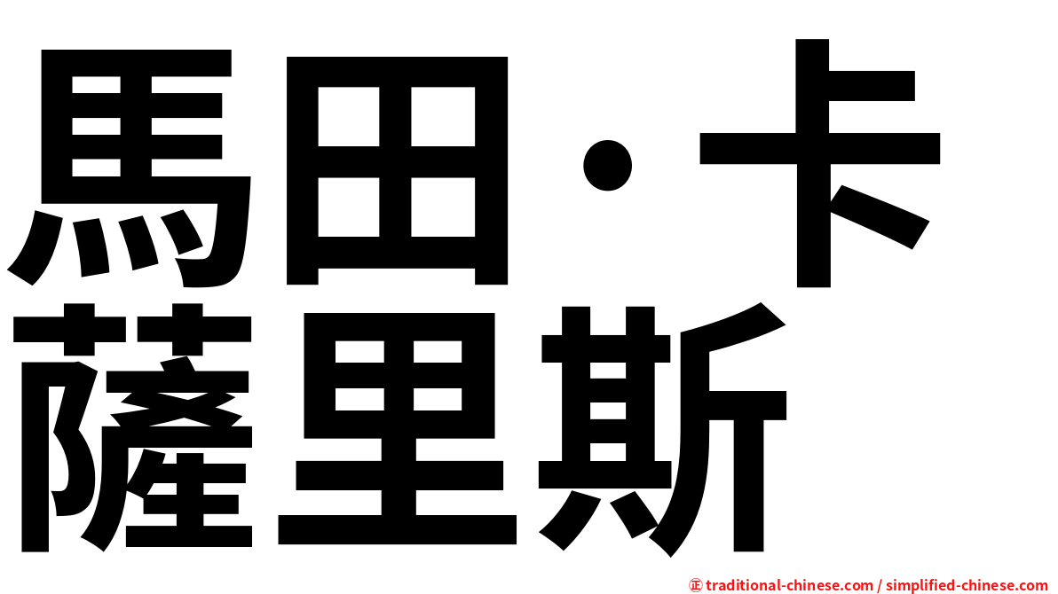 馬田·卡薩里斯