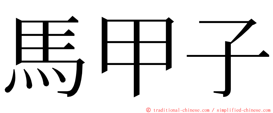 馬甲子 ming font