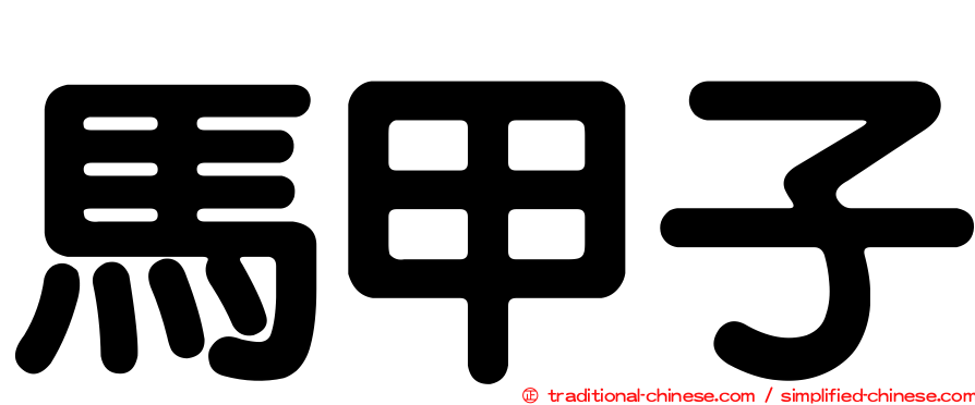 馬甲子