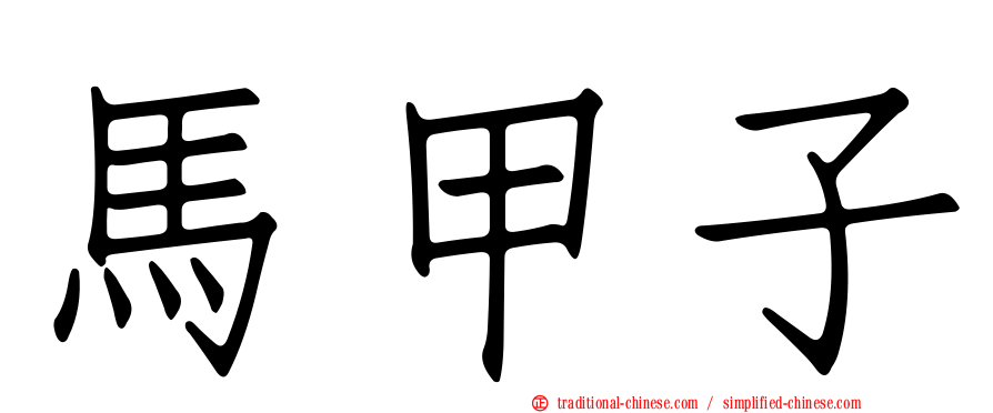 馬甲子