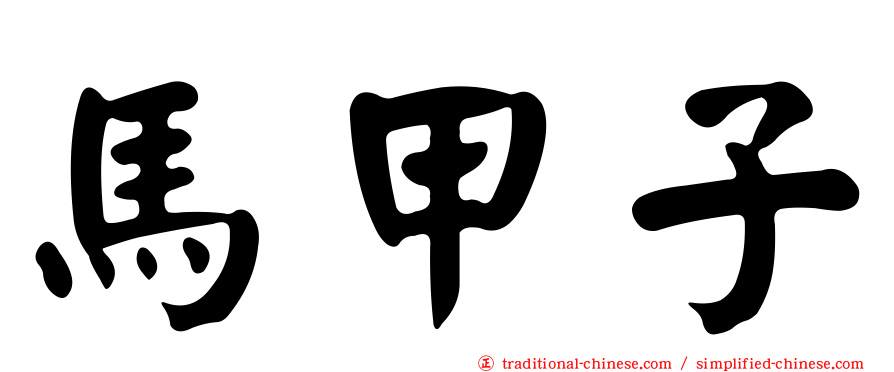 馬甲子
