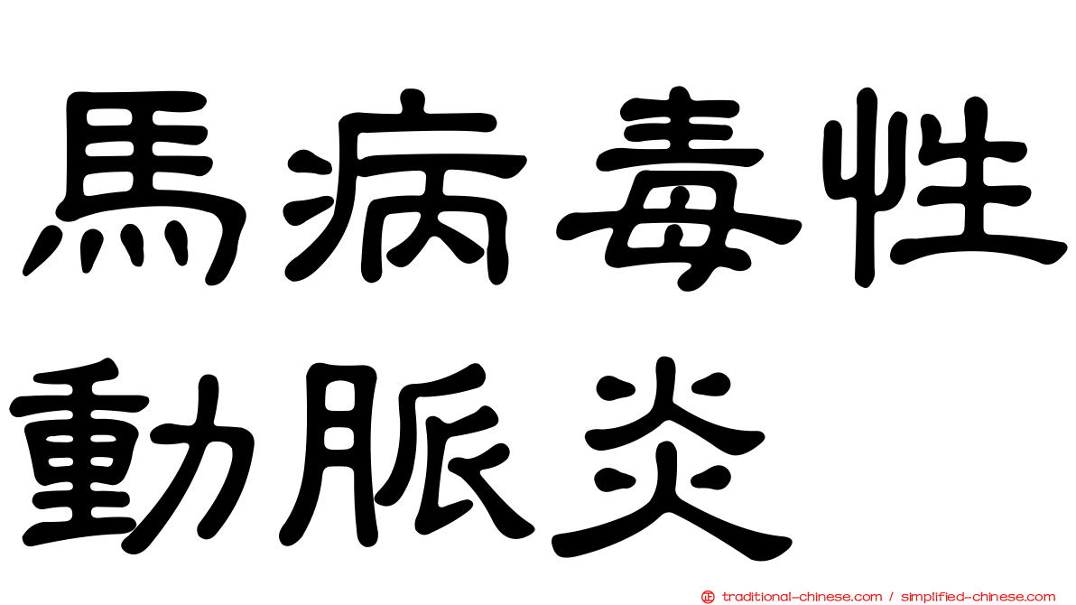 馬病毒性動脈炎